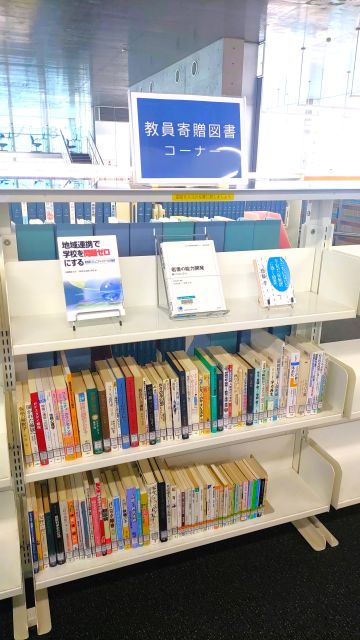 教員寄贈図書コーナー